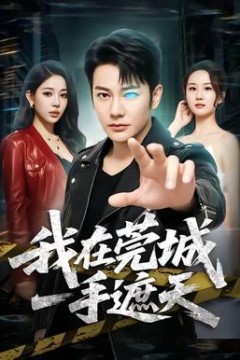 我在莞城一手遮天