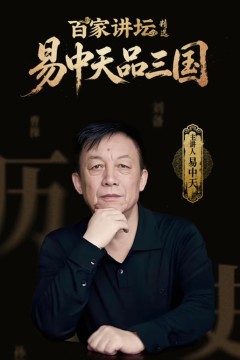 百家讲坛精选·易中天品三国