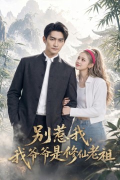 别惹我，我爷爷是修仙老祖