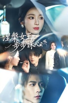 涅槃女王：步步诛心