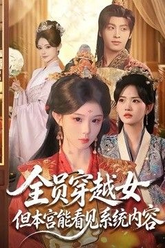 全员穿越女但本宫能看见系统内容