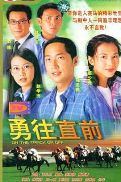 勇往直前粤语版