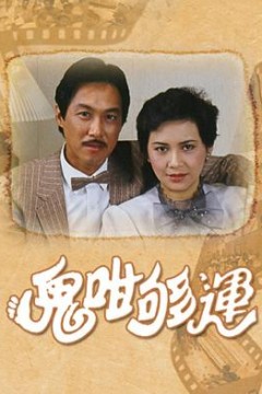 鬼咁够运国语版