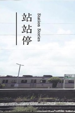 站站停粤语版