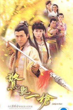 惊艳一枪国语版
