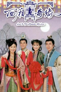 西厢奇缘国语版