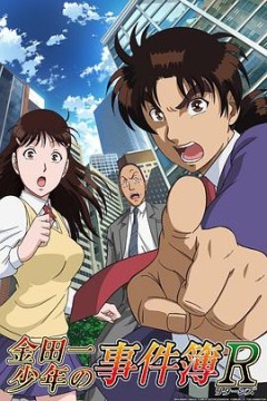 金田一少年事件簿R国语版