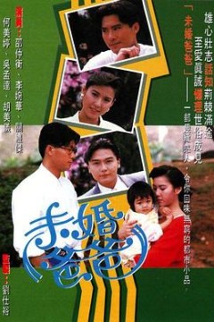 未婚爸爸粤语版