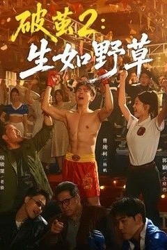 破茧2：生如野草