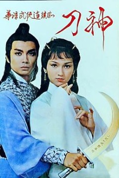 刀神粤语版