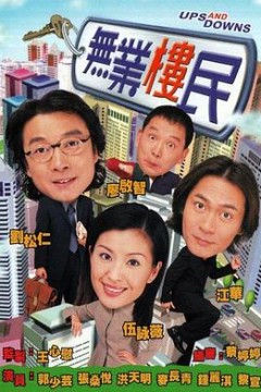 无业楼民粤语版