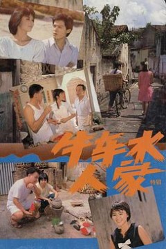 牛车水人家国语版