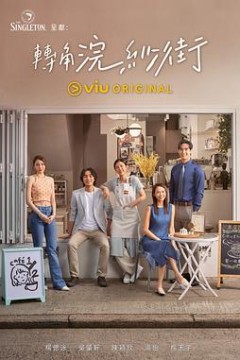 转角浣纱街粤语版