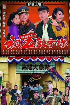 初五启市录粤语版