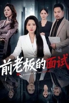 前老板的面试
