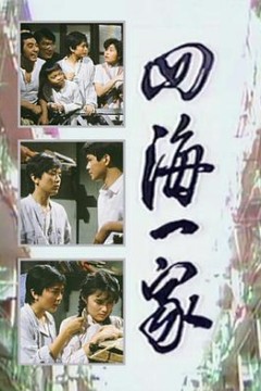 四海一家国语版