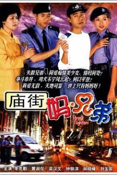 庙街妈兄弟粤语版