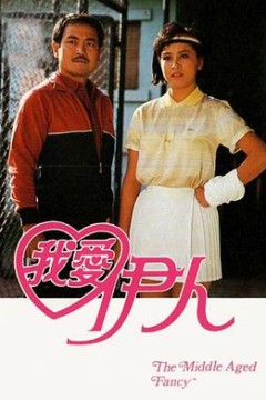 我爱伊人粤语版