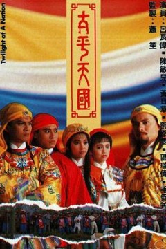 太平天国粤语版
