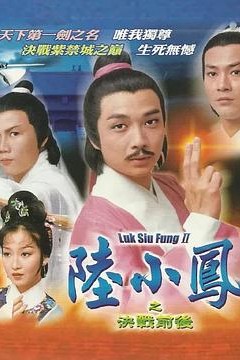 陆小凤传奇之决战前后国语版