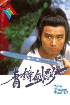 青锋剑影国语版