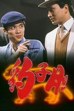 豹子胆粤语版