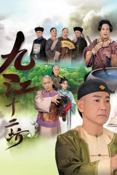 九江十二坊国语版