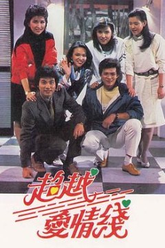 超越爱情线粤语版