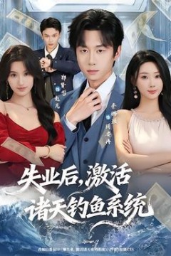 失业后，激活诸天钓鱼系统