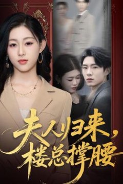 夫人归来，楼总撑腰