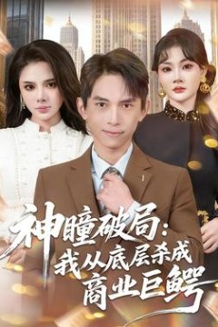 神瞳破局：我从底层杀成商业巨鳄