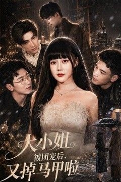 大小姐被团宠后，又掉马甲啦