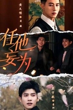 任他妄为