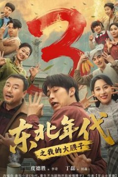 东北年代之我的大腰子第3部
