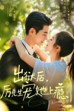 出狱后，厉先生宠她上瘾