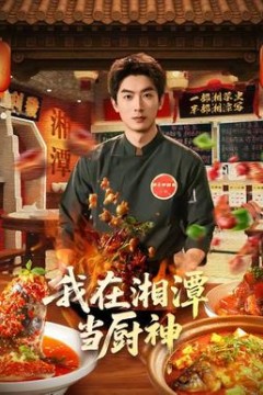 我在湘潭当厨神