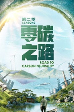 零碳之路第二季国语版