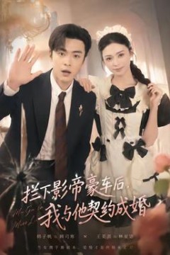 拦下影帝豪车后，我与他契约成婚