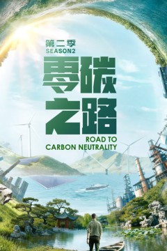 零碳之路第二季