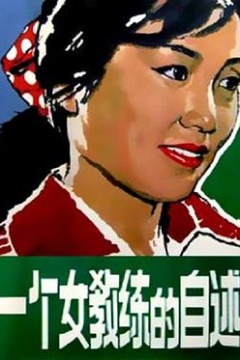 一个女教练的自述