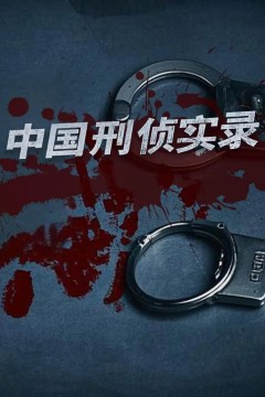 中国刑侦实录第一季