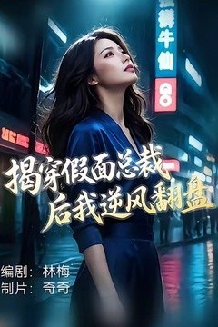 揭穿假面总裁后我逆风翻盘