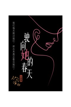 驶向她的春天?