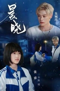 晨晓