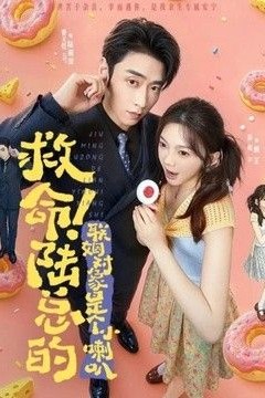 救命！陆总的联姻对象是个小喇叭