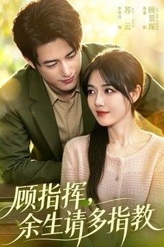 顾指挥，余生请多指教