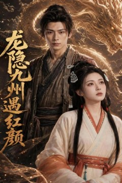 龙隐九州遇红颜