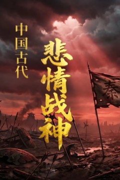 中国古代悲情战神
