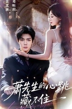 萧先生的心跳藏不住