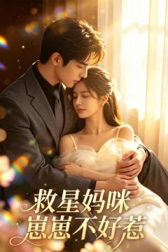 救星妈咪：崽崽不好惹